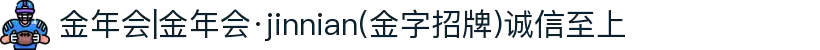 金年会|金年会·jinnian(金字招牌)诚信至上