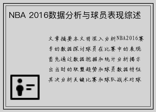 NBA 2016数据分析与球员表现综述