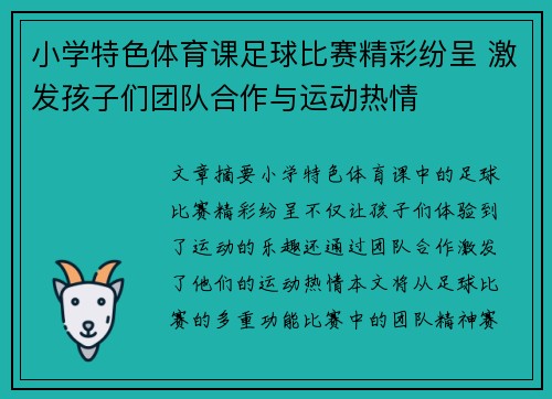 小学特色体育课足球比赛精彩纷呈 激发孩子们团队合作与运动热情